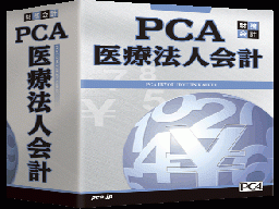 PCA医療法人会計 クラウド