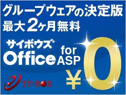 サイボウズ Office8 for ASP（TP-BOX）