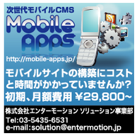 クラウド型次世代モバイルCMS MobileApps