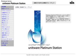 グループウェア「Platinum Station （プラチナステーション）」