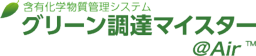 グリーン調達マイスター＠Air