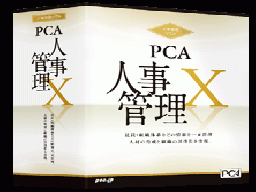 PCA人事管理X クラウド