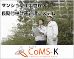 マンション工事管理・長期修繕計画管理システム『CoMS-K』