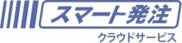 「スマート発注」クラウドサービス