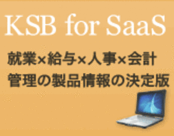 ＫＳＢ　ｆｏｒ　ＳaaＳ（会計・就業・給与）