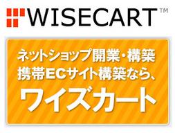 ショッピングカート付きネットショップ開業・構築/携帯ECサイト構築サービス WISECART(ワイズカート) ASP