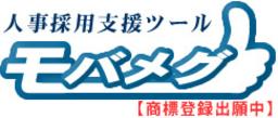 人事採用支援ツール「モバメグ」