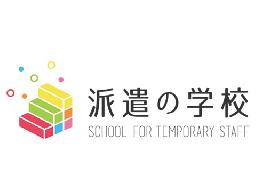 【派遣法改正対応】 派遣社員様向けキャリア教育訓練eラーニング 派遣の学校