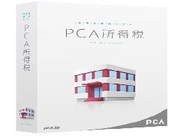 PCA所得税　クラウド